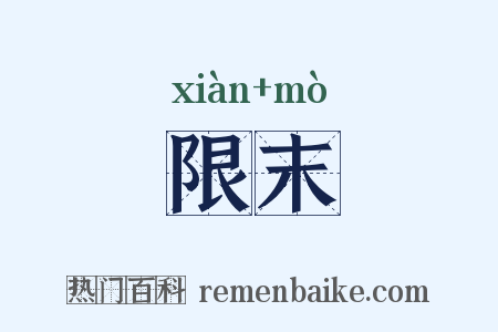 限末是什么意思的图片